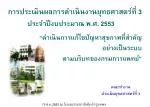 การประเมินผลการดำเนินงานยุทธศาสตร์ที่ 3 - slide 1