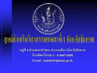 ศูนย์ส่งเสริมวิศวกรรมเกษตรที่ 1 จังหวัดชัยนาท