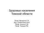 Здоровье населения Томской области - slide 1