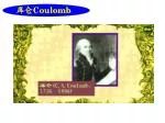 库仑 Coulomb - slide 1