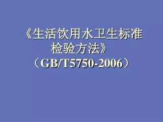 gb t5750 2006