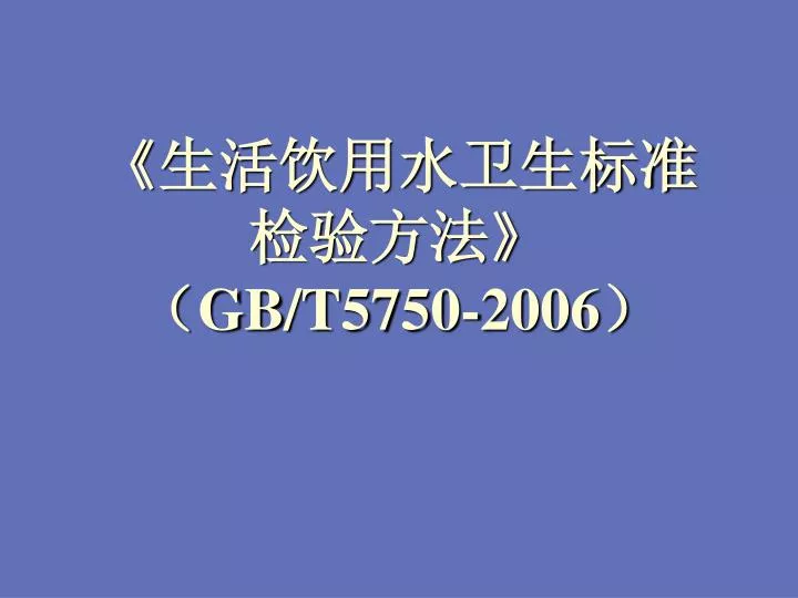gb t5750 2006