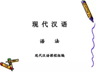 现 代 汉 语 语 法 现代汉语课程组编