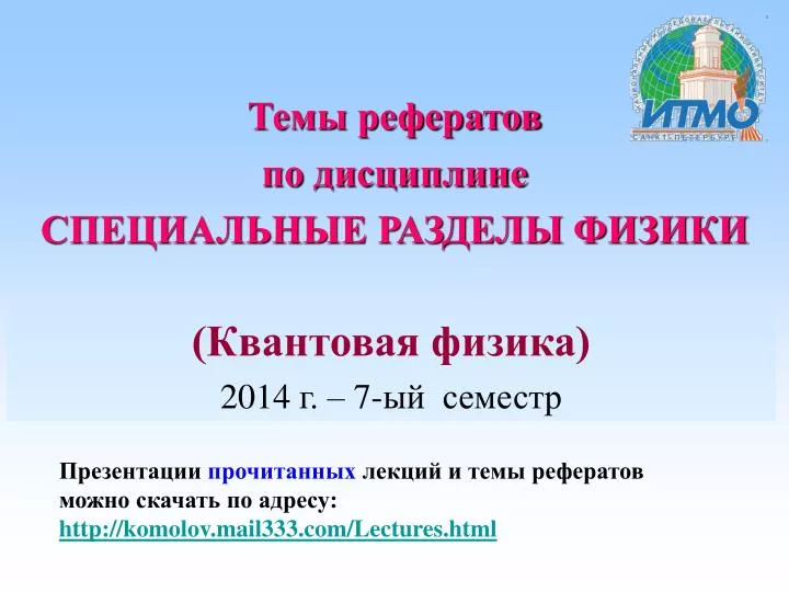 PPT - (Квантовая Физика) 20 14 Г. – 7 -Ый Семестр PowerPoint.