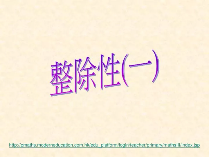 http pmaths moderneducation com hk edu platform login teacher primary mathsiii index jsp