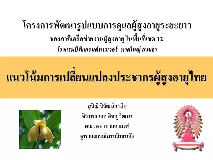 Ppt - แนวโน้มการเปลี่ยนแปลงประชากรผู้สูงอายุไทย Powerpoint Presentation -  Id:5917240