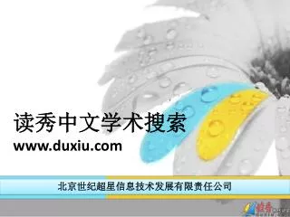 www duxiu com