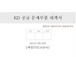 KD 공급 문제부품 대책서 - slide 1