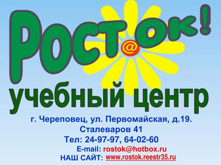 19 41 24 97 97 64 02 60 e mail rostok@hotbox ru
