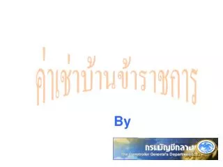 ค่าเช่าบ้านข้าราชการ