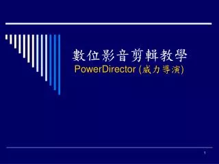 數位影音剪輯教學 PowerDirector ( 威力導演 )