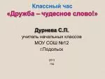 Классный час «Дружба – чудесное слово!» - slide 1