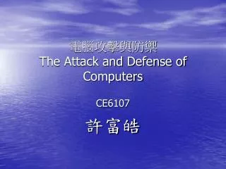 the attack and defense of computers