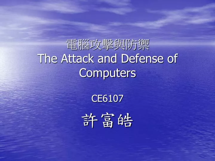the attack and defense of computers