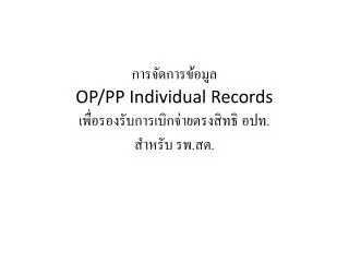 op pp individual records