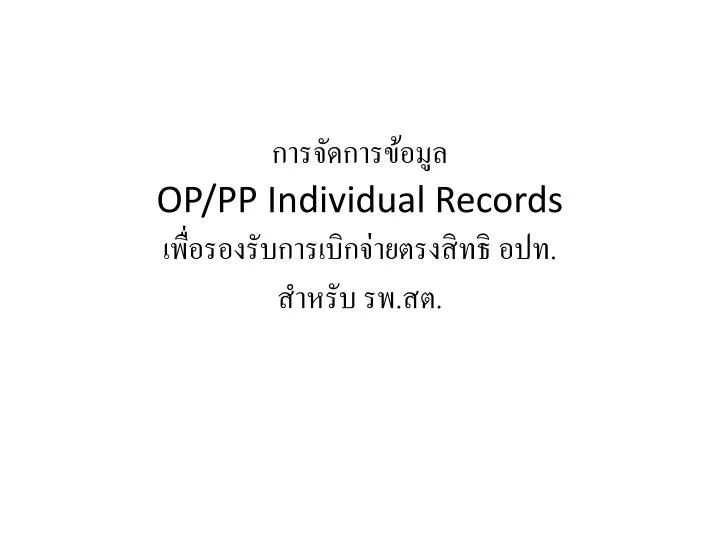 op pp individual records