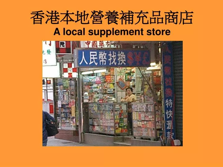a local supplement store