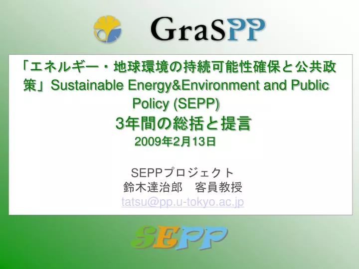 sustainable energy environment and public policy sepp 3 2009 2 13