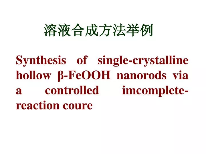 synthesis of single crystalline hollow feooh nanorods via a controlled imcomplete reaction coure