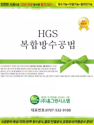 HGS 복합방수공법