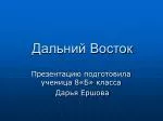 Дальний Восток - slide 1
