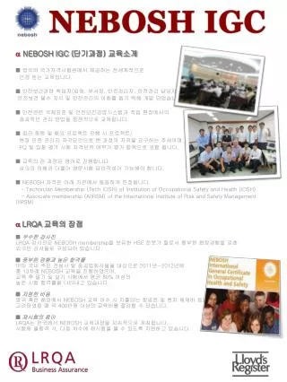 a NEBOSH IGC ( 단기과정 ) 교육소개 ■ 영국의 국가자격시험원에서 제공하는 전세계적으로 인정 받는 교육입니다 .