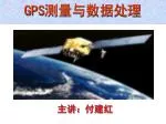 GPS 测量与数据处理 - slide 1