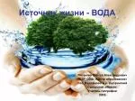 Источник жизни - ВОДА - slide 1