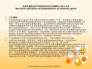 抗癌性植物成份 Podophyllotoxin 胺類衍生物之合成 New amino derivatives of podophyllotoxin as antitumor agents