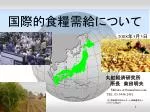 国際的食糧需給について - slide 1