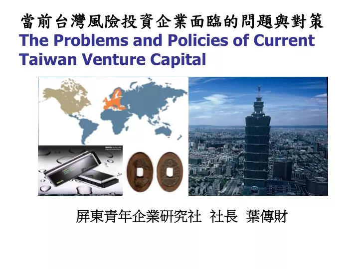 the problems and policies of current taiwan venture capital