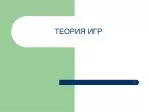 ТЕОРИЯ ИГР - slide 1