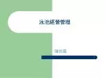 泳池經營管理 - slide 1