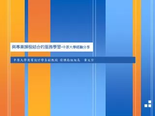 與專業課程結合的服務學習 - 中原大學經驗分享