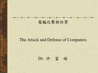 ??????? The Attack and Defense of Computers Dr. ? ? ?