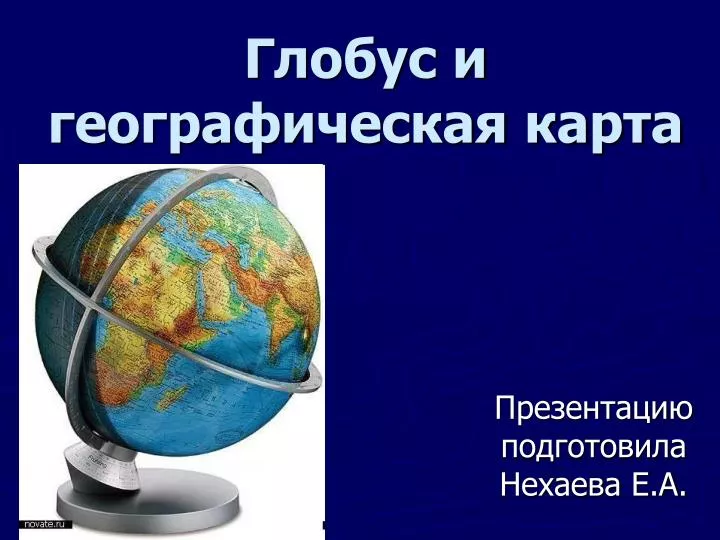 Что такое карта и глобус и для чего они нужны