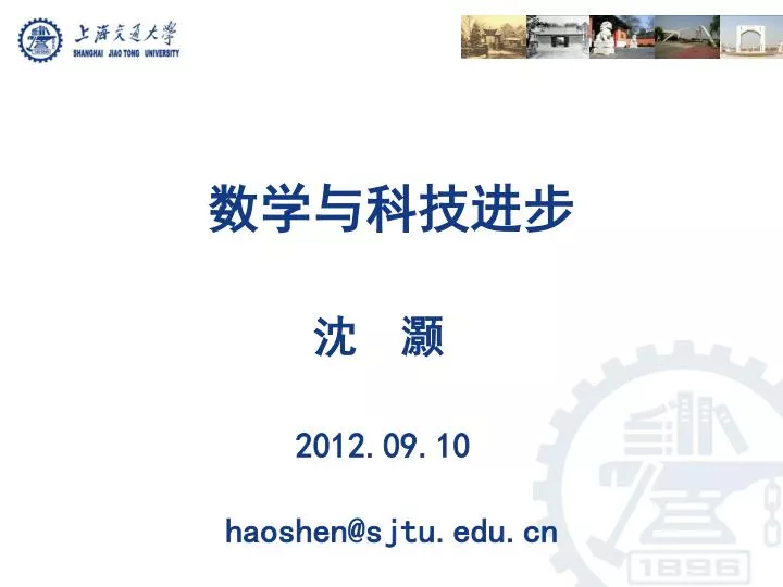 2012 09 10 haoshen@sjtu edu cn