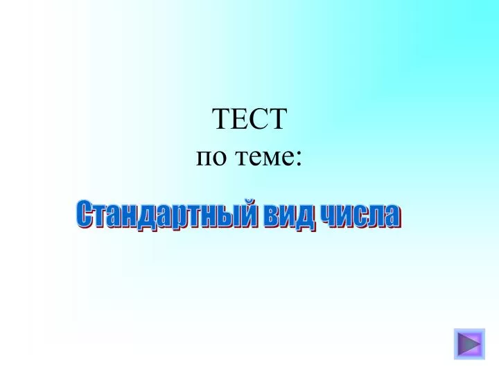 Тест по теме powerpoint