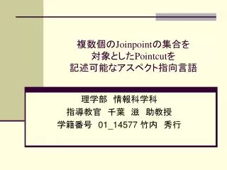 joinpoint pointcut