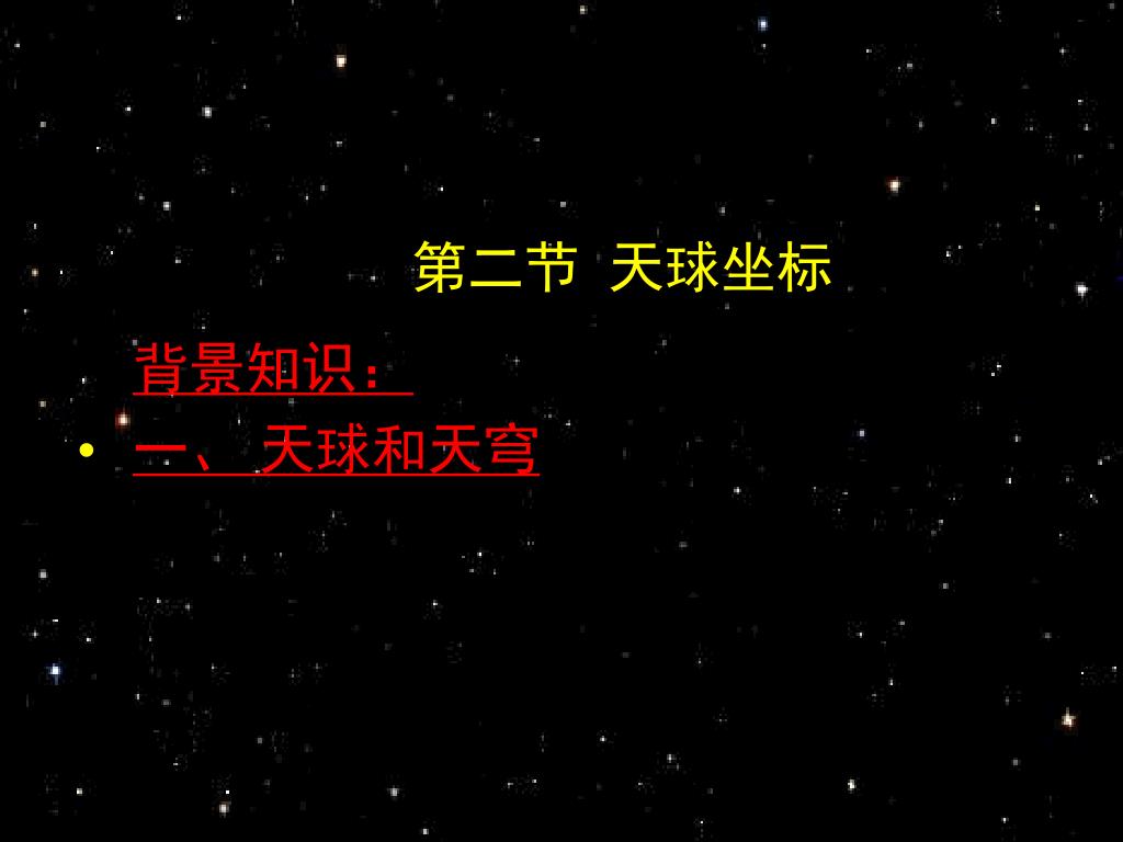 PPT - 第二节 天球坐标 背景知识: 一、 天球和天穹 PowerPoint Presentation - ID:5925996