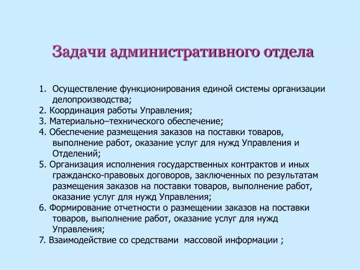 Территориальные задачи. Задачи административного отдела компании. Цели задачи административного отдела. Административный Департамент задачи. Административный отдел функции.