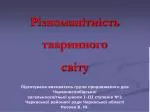 Різноманітність тваринного світу - slide 1