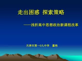 走出困惑 探索策略 —— 浅析高中思想政治新课程改革