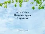 А.Платонов Июльская гроза (отрывки) - slide 1