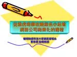 從雅虎奇摩收購無名小站看 網路公司商業化的過程 - slide 1
