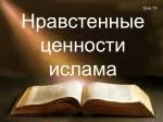 Нравстенные ценности ислама - slide 1