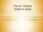 Гірські породи рідного краю - slide 1