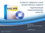Аспекты товарного учета лекарственных средств - slide 1