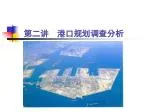 第二讲 港口规划调查分析 - slide 1