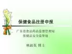 保健食品注册申报 - slide 1